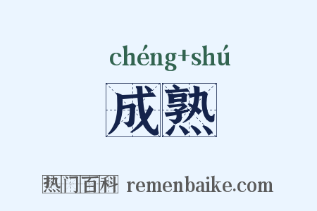 成熟是什么意思的图片